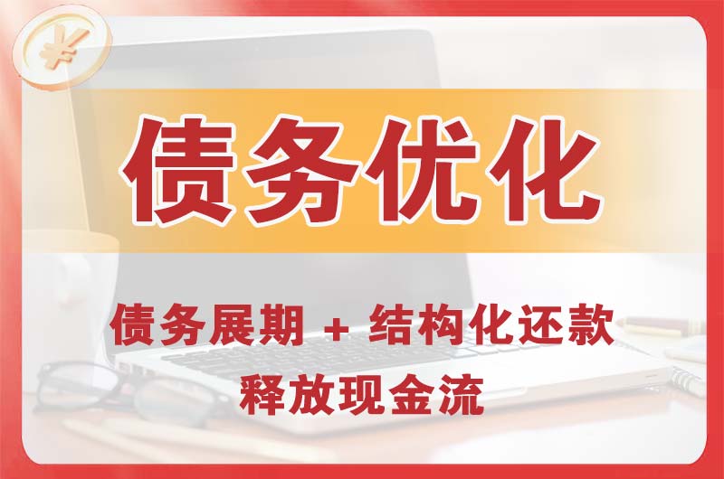 德州债务优化